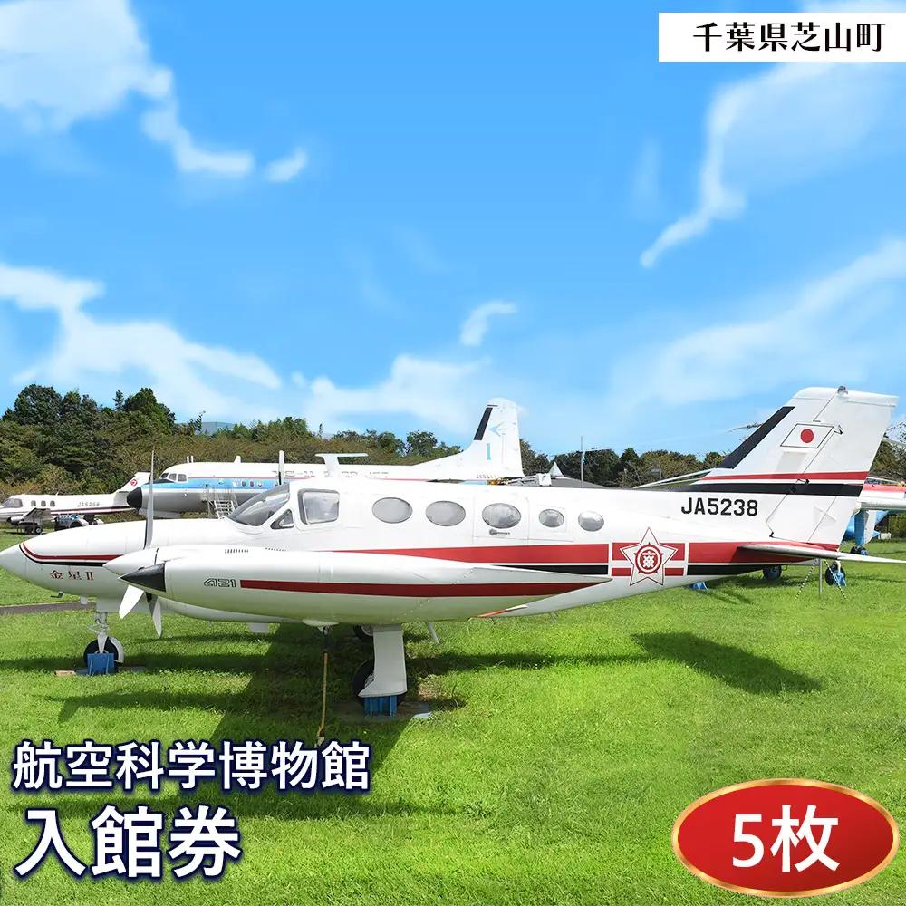 No.036 航空科学博物館　入館券5枚セット