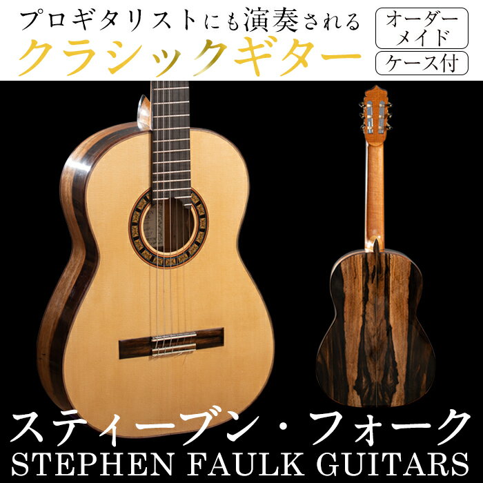 ＜制作期間6ヶ月～1年間＞スティーブン・フォーク制作 ハンドメイド クラシックギター(1本・ケース付き)国産 工芸品 ギター クラシックギター 手作り オリジナル【スティーブン・フォーク ギター】