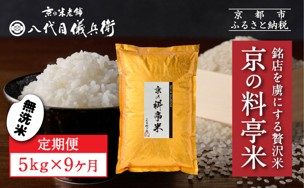 〈9ヶ月定期便〉【八代目儀兵衛】京の料亭米 無洗米 5kg｜京都 米料亭 五ツ星お米マイスター厳選 人気セット［ 銘店を虜にする贅沢米 ごちそうごはん グルメ 美食 おいしい 人気 おすすめ 米 コメ ギフト プレゼント 贈答 お取り寄せ 通販 送料無料 ふるさと納税 ］ 261009_B-BT60