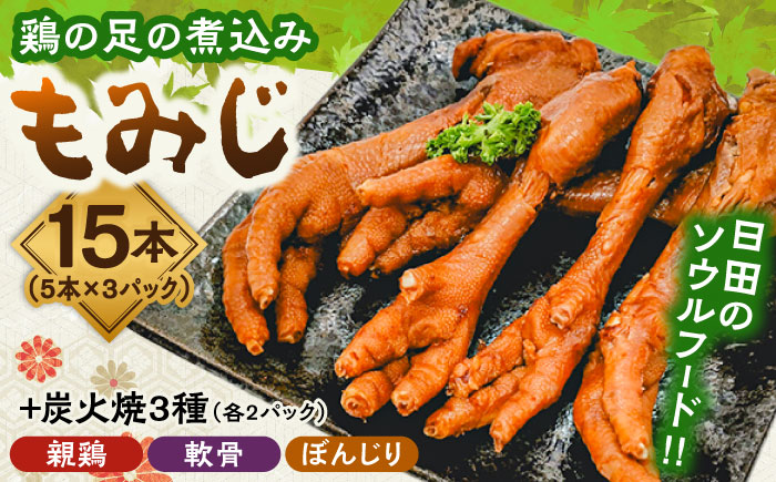 鶏の煮込み『もみじ』と炭火焼 (計9パック)｢鳥市｣　日田市 / 株式会社HK企画 鶏炭火 鶏肉 おつまみ [ARDG002]