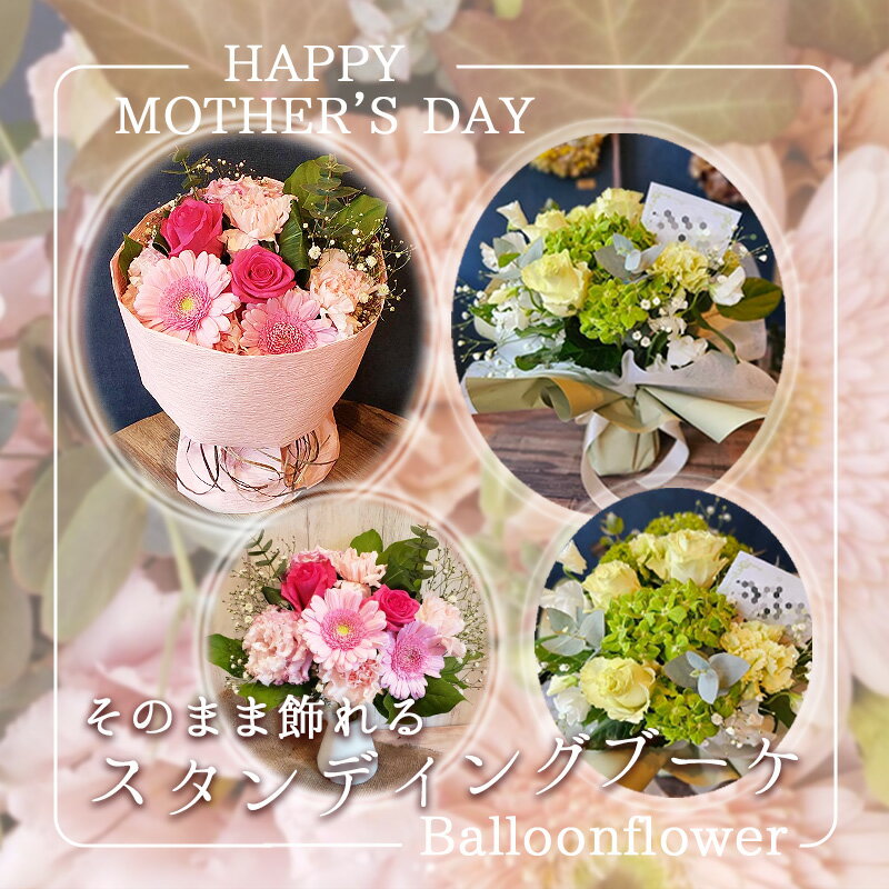 【ふるさと納税】【母の日】そのまま飾れる　スタンディングブーケ