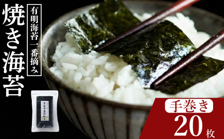 【 有明 一番摘み 】 焼き海苔 手巻き海苔 20枚 海苔
