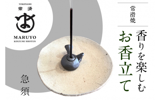 香りを楽しむ　お香立て　急須