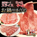 【ふるさと納税】京都ぽーくと京の肉和牛スライス お鍋用盛合せ 1kg ミートショップひら山 すき焼き しゃぶしゃぶ 冷凍 食べ比べ セット商品 ギフト ※北海道・沖縄・その他離島は配送不可