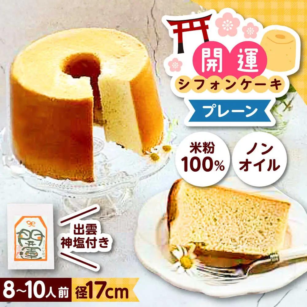 開運シフォンケーキ【平飼いプレーン】（出雲神塩付き） [AIEI001]ケーキ スイーツ シフォン 