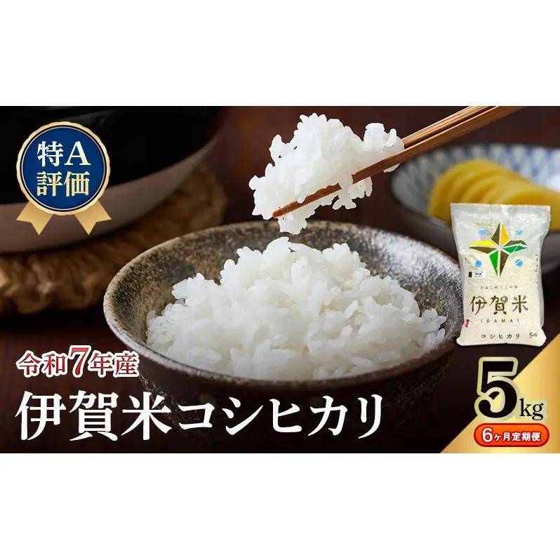 コシヒカリ 伊賀米 5kg 定期便 6ヶ月 コシヒカリ