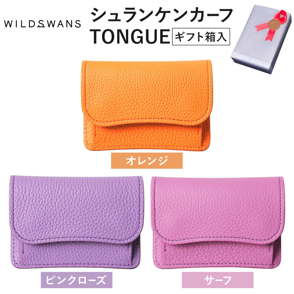 【ふるさと納税】母の日 財布 コインケース ミニ財布 WILDSWANS シュランケンカーフ TONGUE ギフト箱入 選べるカラー オレンジ ピンクローズ サーフ 有限会社ケイズファクトリー《30日以内に出荷予定(土日祝除く)》茨城県 河内町 革製品 雑貨 型押し ギフト プレゼント
