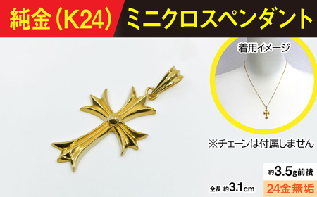 純金製(Ｋ２４) ミニクロスペンダント ALPBK167