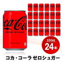 【ふるさと納税】コカ・コーラ ゼロシュガー 350ml缶 (24本)【コカコーラ コーラ コーク 炭酸飲料 炭酸 缶 ゼロカロリー ゼロシュガー 350 シュワシュワ ダイエット バーベキュー】Z3-R090002