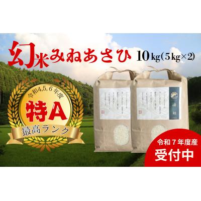 ふるさと納税 豊田市 山間地限定!希少米ミネアサヒ　5kg×2袋