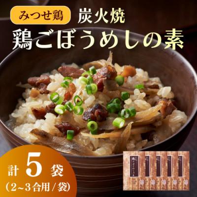ふるさと納税 基山町 みつせ鶏炭火焼鶏ごぼうめしの素 5袋(基山町)