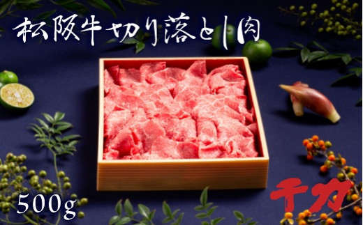 松阪牛切り落とし肉　500g【2-75R】