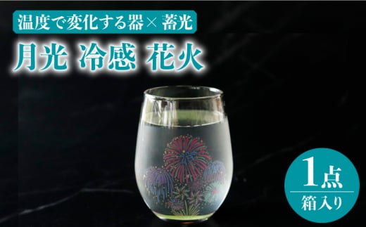 温度で変化する器 × 蓄光『月光 冷感 花火』【丸モ高木陶器】 グラス 酒器 贈答  [TBA152]