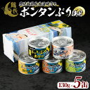 【ふるさと納税】長島海峡育ち ボンタンぶりの缶詰セット(130g×5缶) 鹿児島県産 国産 特産品 長島町産 ブリ ぶり 鰤 ボンタンぶり ボンタン ふるさと納税 柑橘 特製 養殖 ぼんたん【鶴長水産】turu-1212