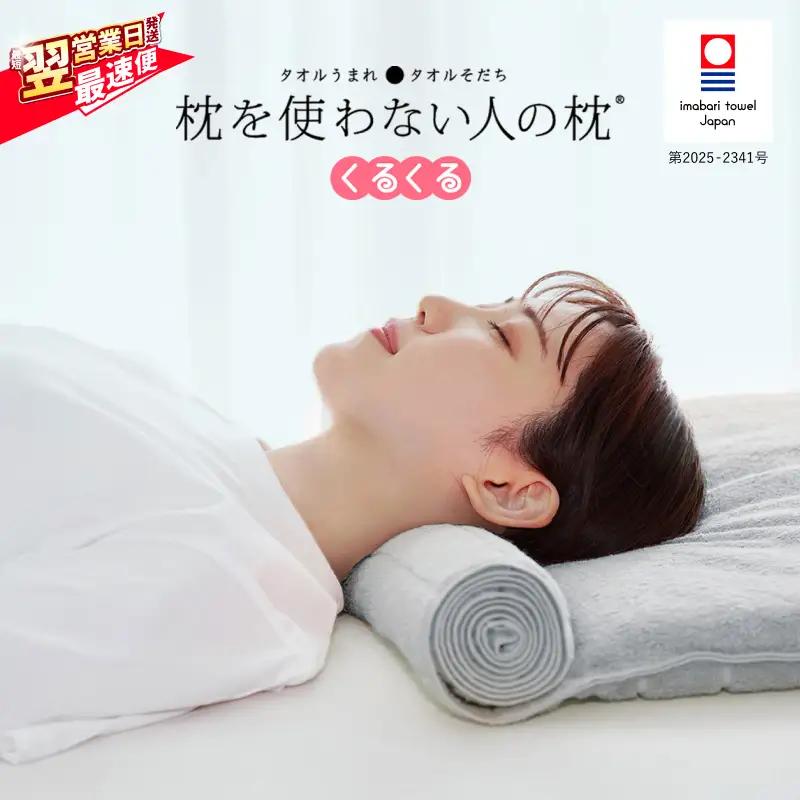 今治タオル 枕を使わない人の枕 くるくる (グレー) 