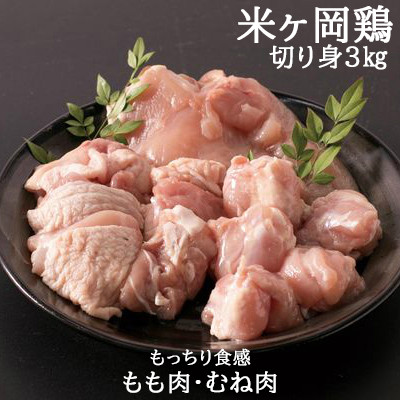 
118001　米ヶ岡鶏　もも肉切身1.5kg　むね肉切身1.5kg　計3kg
