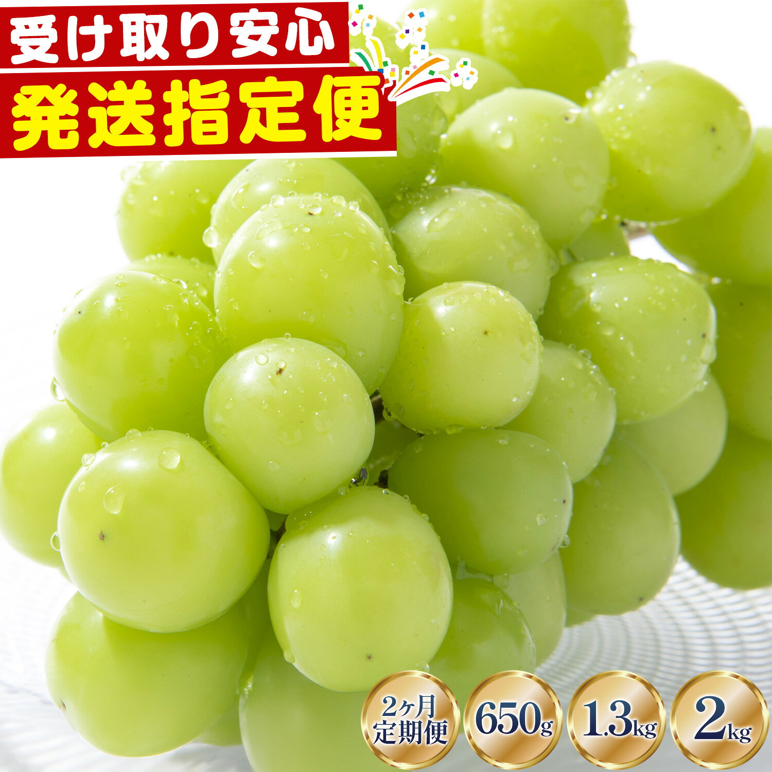 【ふるさと納税】 】 土日着で受け取り安心 シャインマスカット 約650g 約1.3kg 約2kg 2ヶ月定期便 おすそわけにもピッタリ 限定500g 《9月上旬-11月中旬頃出荷》 シャインマスカット 厳選 ぶどう ブドウ 葡萄 マスカット 果物 フルーツ 岡山県 笠岡市 先行予約 訳あり 大粒