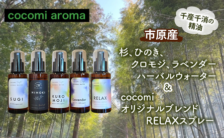 杉、ひのき、クロモジ、ラベンダーハーバルウォーター＆cocomi オリジナルブレンドRELAXスプレー　各100ml  5本セット  芳香浴 ラベンダー ハーバルウォーター  市原市 千葉県