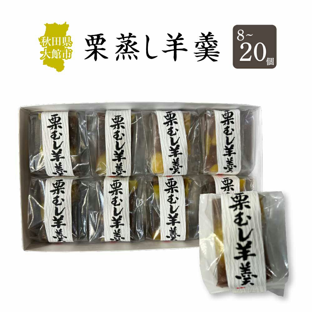 【ふるさと納税】【内容量が選べる！】栗蒸し羊羹　8～20個 【30P5613_60P5616_40P5619_75P5605】 和菓子 ようかん 名産品 贈答品 ギフト プレゼント お取り寄せ グルメ スイーツ 秋田県 送料無料 アマリリスしんこや