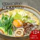 【ふるさと納税】 須崎市 名物 鍋焼きラーメン 2食 ～ 12食 土鍋付き 土鍋なし ご当地 ふるさと納税 ラーメン らーめん 食べ比べ 鶏肉 土鍋 高知県 須崎市