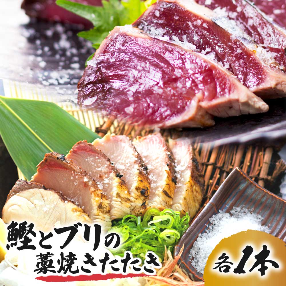 【ふるさと納税】鰹とブリの藁焼きたたき 各1本ずつ かつお カツオ ぶり 鰤 わら焼き タタキ たれ付き 魚 海鮮 シーフード 魚介 刺身 お刺身 切り身 新鮮 冷凍 配送 土佐清水市 高知 ふるさとのうぜい 故郷納税 返礼品【R01339】
