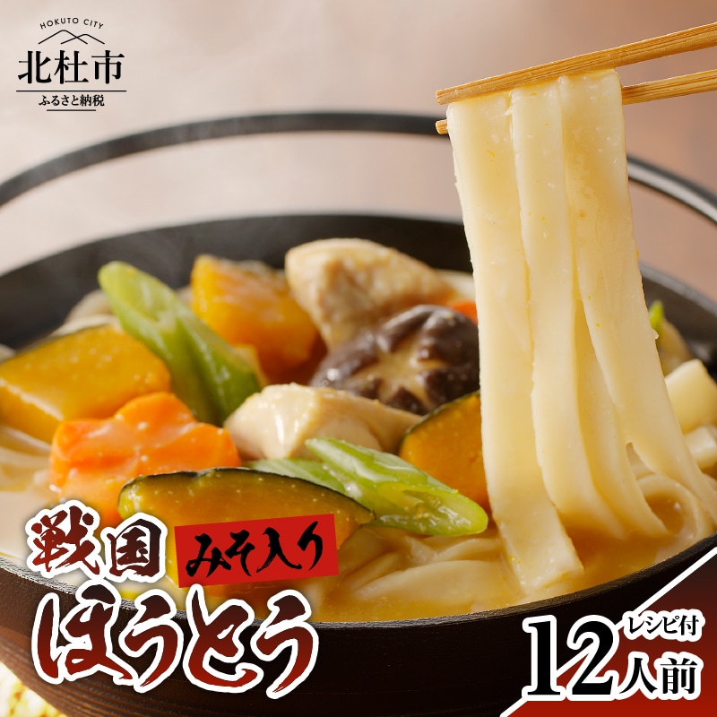 【ふるさと納税】 戦国 ほうとう 12人前 1200g (麺300ｇ×2 みそ100ｇ×2) ×2袋 みそ付き 半生めん 横内製麺 山梨県 北杜市 常温 山梨 甲州名物 郷土料理 伝統料理 戦国時代 送料無料