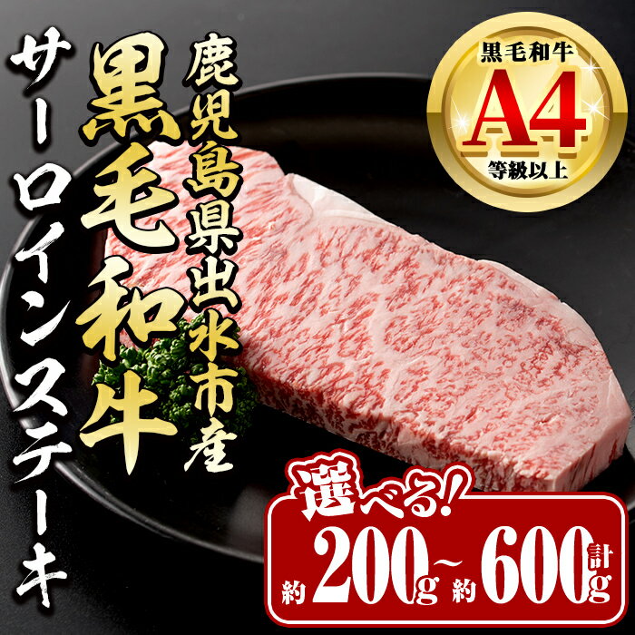【ふるさと納税】《選べる！お届け内容》 鹿児島県 出水市産 黒毛和牛 A4~5等級 サーロインステーキ(計約200g~約600g) 牛肉 黒毛和牛 国産 鹿児島県産 ブランド牛肉 サーロイン ステーキ ロース 最高ランク 冷凍 【中村精肉店】