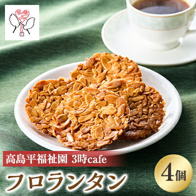 【ふるさと納税】高島平福祉園分場3時cafe　板橋のいっぴん　フロランタン4個入【1539250】