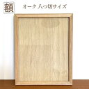 【ふるさと納税】額 オーク 八ツ切サイズ　 インテリア 　お届け：約2か月後お届け予定