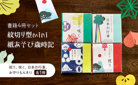紙あそび歳時記 紋切り型mini 紙切り 書籍 紙あそび歳時記【4冊セット】