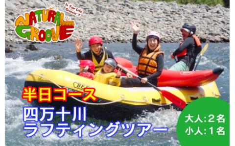 【半日ツアー】四万十川の絶景と急流を体験！四万十川ラフティングツアー　大人2名、小人1名／Mng-10