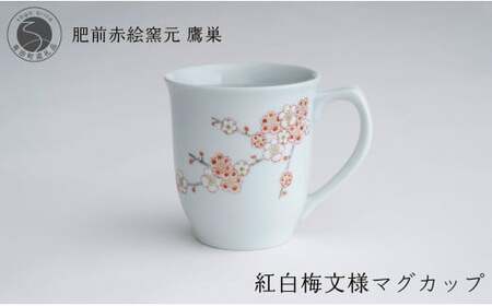 肥前赤絵窯元 鷹巣 紅白梅文様 マグカップ (赤) 食器 うつわ 器 コーヒーカップ マグカップ 陶磁器 有田焼 A24-124