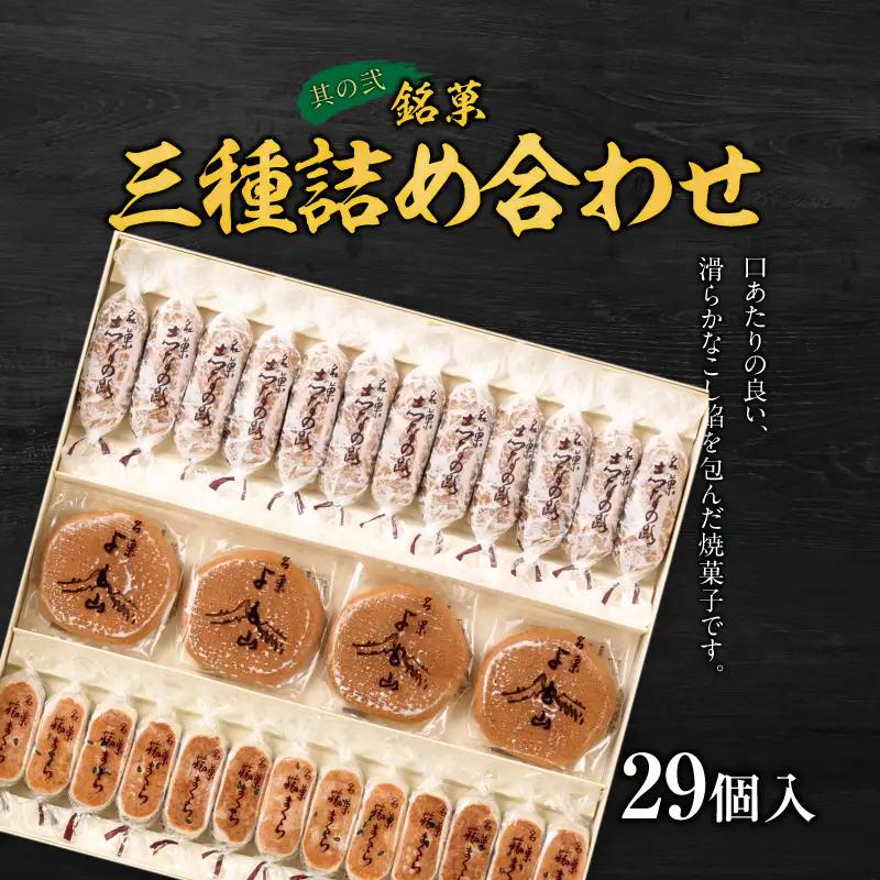 両口屋是清 銘菓三種詰め合わせ と 千賀屋謹製 迎春おせち料理 和風三段重「おもいやり」セット 和風三段重 3人前 全38品 冷蔵おせち料理 冷蔵 おせち 和菓子 [035S05-C]