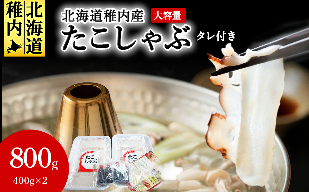 
            稚内産 たこしゃぶ 800g ( 400g ×2 ) たれ付 _ 北海道 たこ タコ ギフト プレゼント 贈り物 送料無料
          