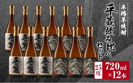 
本格芋焼酎「平蔵飲み比べセット」合計12本(25度)　酒　アルコール　飲料　国産 HD2-23
