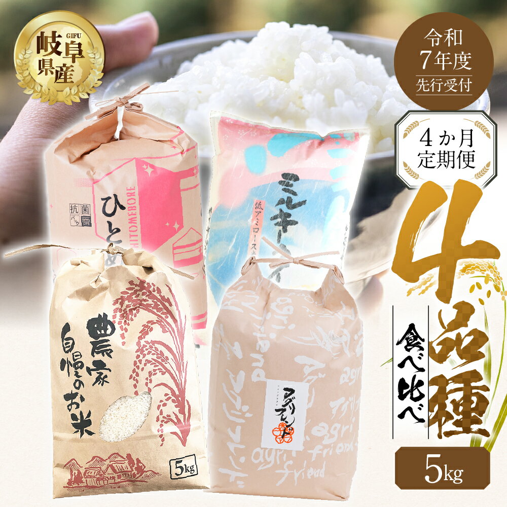 【ふるさと納税】【令和7年産】先行予約 お米 4品種 食べ比べ 定期便 4ヶ月 4回 計 20kg ( 5kg × 4） ハツシモ ミルキークイーン にじのきらめき ひとめぼれ 米 こめ 白米 精米 農家直送 まるごと お楽しみ 2025年12月下旬～ 1回目の発送開始 [mt1736_25_Dec]