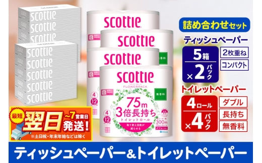 トイレットペーパー スコッティ 3倍長持ち 無香料 4ロール(ダブル)×4P ＆ ティッシュペーパー スコッティ10箱(5箱×2P) 秋田市オリジナル 最短翌日発送 [スコッティ フラワーパック トイレットペーパー 日本製紙クレシア ティッシュ スコッティ(SCOTTIE) スコッティティシュー 新生活]