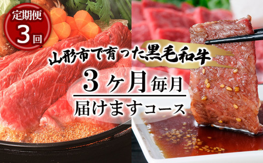 
【定期便3回】山形市で育った高橋畜産の黒毛和牛3ヶ月毎月届けますコース 牛肉 肉 山形県 山形市 食品 すき焼 焼肉 カルビ 赤身 高橋畜産 FZ19-296
