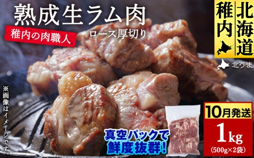 【10月発送】稚内の肉職人 たかみさんの熟成生ラム肉ロース厚切り（500g×2）【稚内の肉職人】