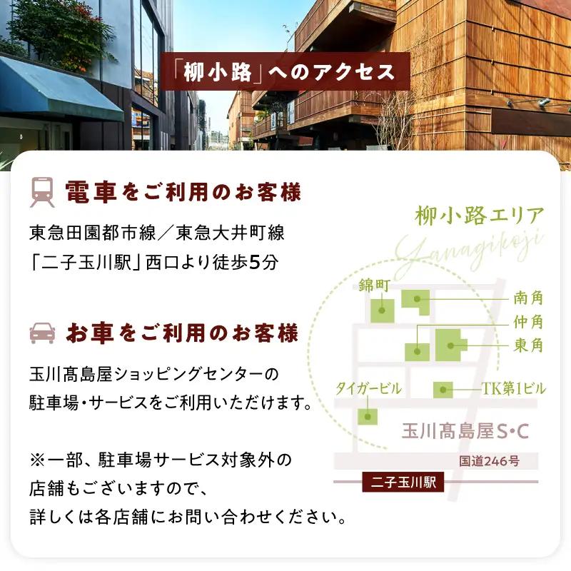【世田谷区ふるさと納税限定】柳小路レストランお食事券（9,000円分）/ 東京 食事券 お食事券 レストラン ランチ ディナー【高島屋選定品】_0012-1-010-se4