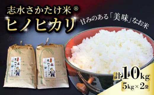 志水さかたけ米® 米 ヒノヒカリ 10kg 5kg×2袋 《2025年11月以降発送》 先行受付 美味 ひのひかり お米 白米 ごはん こめ 精米 ふっくら もっちり 甘い 甘み 国産 人気 おすすめ ふるさと納税 京都 八幡 八幡市 アイ農園