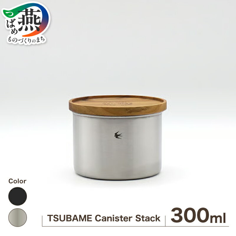 【ふるさと納税】 TSUBAME Canister / Stack / 選べる カラー シルバー マットブラック GLOCAL STANDARD PRODUCTS キャニスター ステンレス 密封缶 密閉容器 日本製 グローカルスタンダードプロダクツ 新潟県 燕市 燕三条