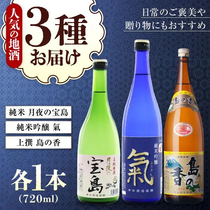 日本酒 3種飲み比べセット [XAK014] 日本酒