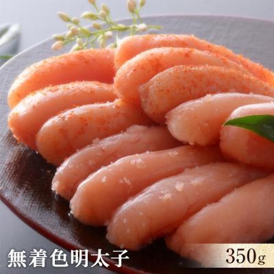 ふるさと納税 石巻市 無着色明太子350g