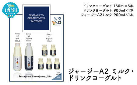 乳製品セット ジャージーA2ミルク ドリンクヨーグルト 乳製品セット【ミルク900ml ヨーグルト900ml・150ml×5】