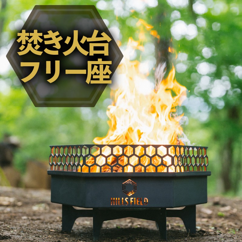 
            焚き火台 フリー座 アウトドア キャンプ 薪 アウトドア用品 キャンプ用品 おすすめ 人気 静岡県 長泉町 
          