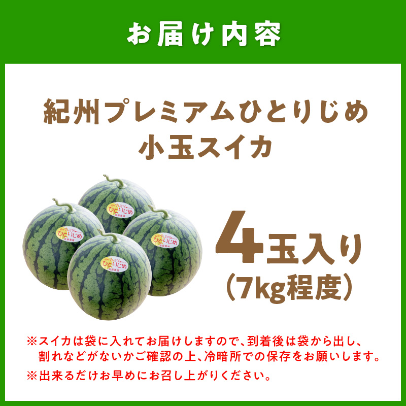 【0252-2】紀州プレミアムひとりじめ（小玉スイカ） 4玉7kg程度≪先行予約2026年6月初旬以降発送分≫
