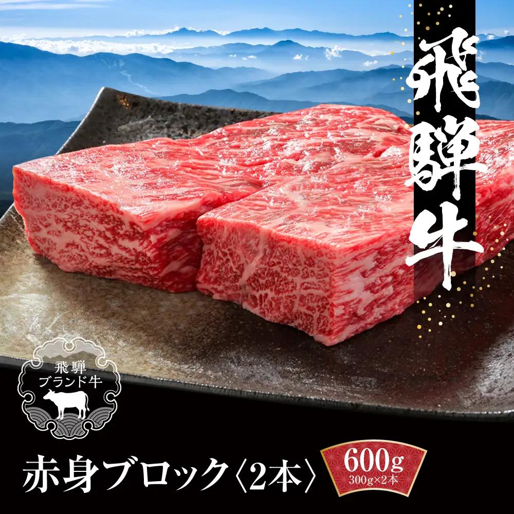 飛騨牛 赤身ブロック[塊] 600g（300g×2） | 赤身 黒毛和牛 MZ021