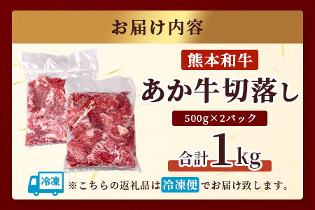 あか牛 バラ 切り落とし  1kg （500g×2） 【 熊本県産 あか牛 牛肉 バラ 大容量 肉 熊本産 国産牛 和牛 赤身 ヘルシー 多良木町 牛肉 】