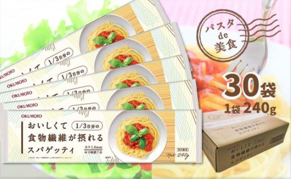 
【国内製造】おいしくて1/3日分の食物繊維が摂れるスパゲッティ 240g×30袋 /パスタ スパゲティ スパゲッティ 乾麺 麺 まとめ買い 大容量 1.6mm ゆで時間7分
